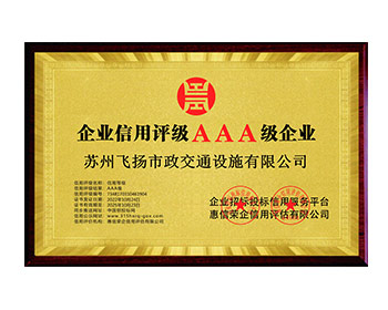 3A級(jí)誠信企業(yè)